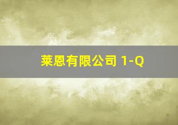 莱恩有限公司 1-Q